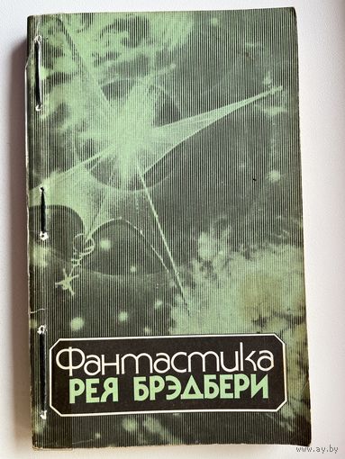 Фантастика Рея Брэдбери