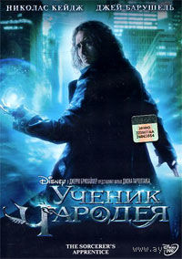 Ученик чародея