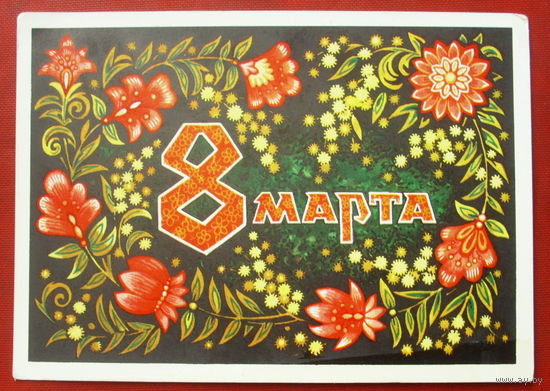 8 марта! Чистая. 1974 года. Пономарёв. *241.