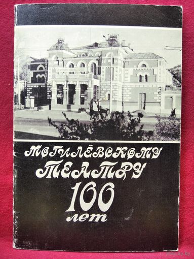Могилевскому театру 100 лет