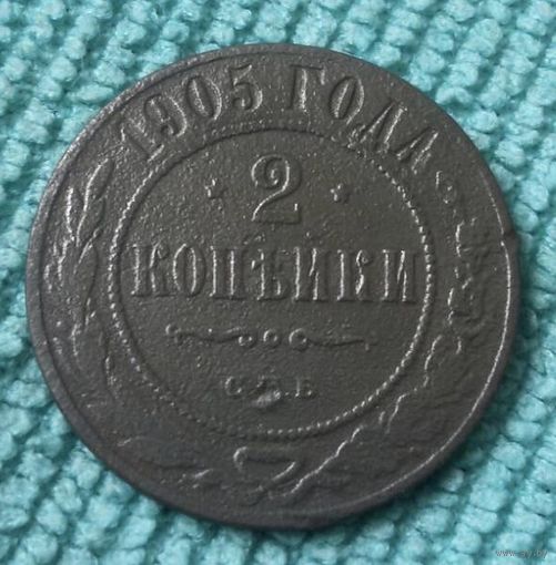 2 копейки 1905 года.