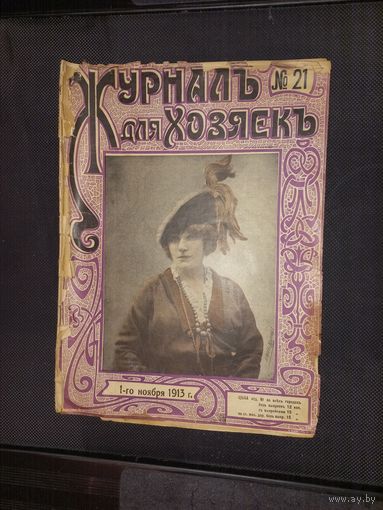 .Журнал для хозяек 21 за 1913 г.увеличение ЖЕНСКОЙ ГРУДИ.ЖЕНСКИЙ  БЮСТ
