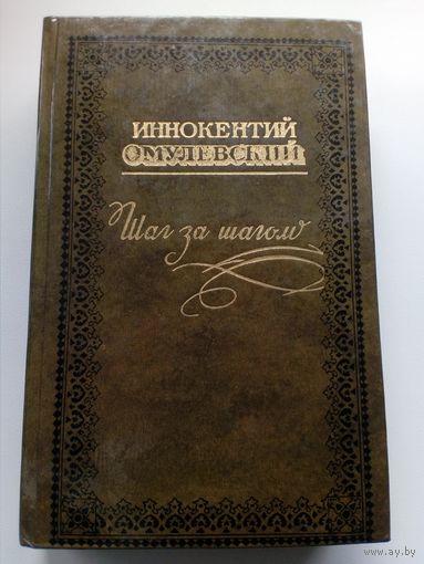 Иннокентий Федоров-Омулевский Шаг за шагом // Серия: Литературные памятники Сибири