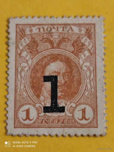 1917 деньги марки Пётр Первый надпечатка