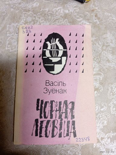 Васіль Зуенак"Чорная лесвіца"\11д