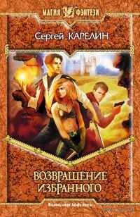 Возвращение Избранного .Сергей Карелин
