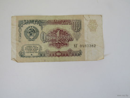 1 рубль 1961 года КГ0487382