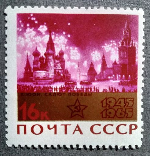Марка СССР 1965 год 20 лет Победы