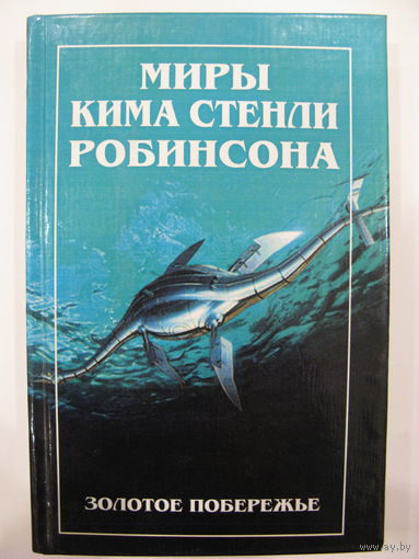 Золотое побережье. Миры Кима Стенли Робинсона.