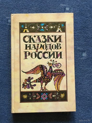 Сказки народов России