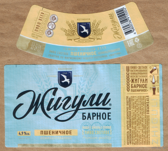 Этикетка пива Жигули Мытищи б/у Ф876
