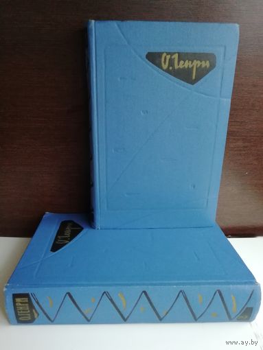 О. Генри. Избранные произведения в 2 томах