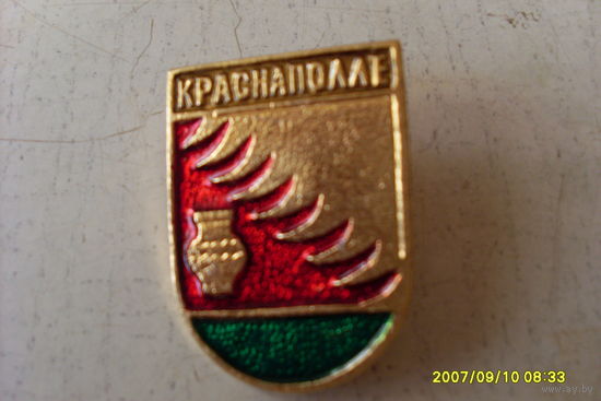 ЗНАЧОК ГЕРБ " КРАСНАПОЛЛЕ" БЕЛАРУСЬ