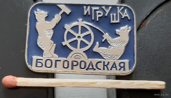 Богородская игрушка. Бз-17