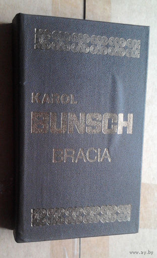 Karol Bunsch "Bracia" (па-польску)