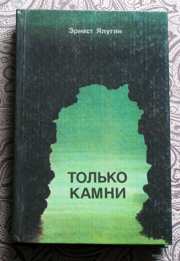 Эрнест Ялугин Только камни.