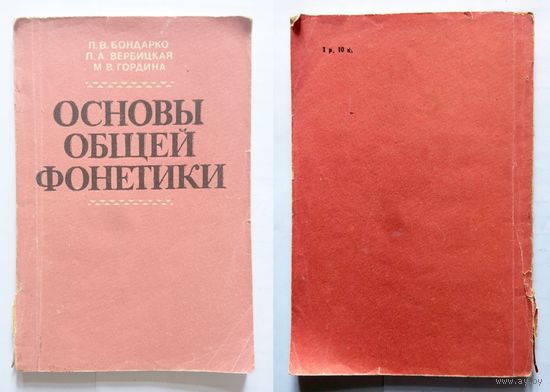 П.В. Бондарко П.А. Вербицкая М.В. Гордина Основы общей фонетики (уч. пособие) 1991