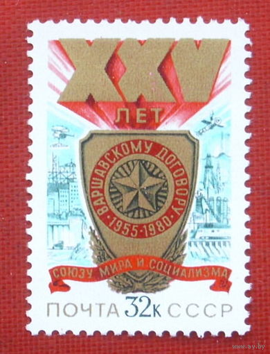 СССР. 25 лет Варшавскому Договору. ( 1 марка ) 1980 года. 2-20.