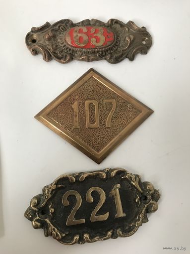 Номер квартиры, дома 63, 107, 221 Латунь/бронза Цена за 1