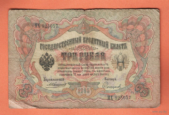 3 рубля 1905 Коншин Сафронов МХ 925057 #0083