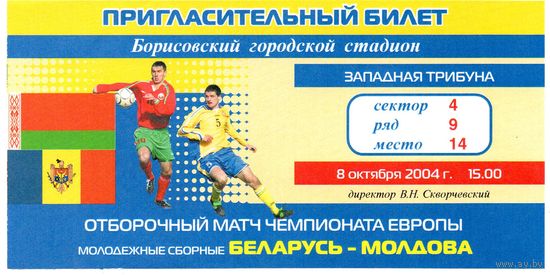 Беларусь - Молдова  8.10.2004г. Молодежные.