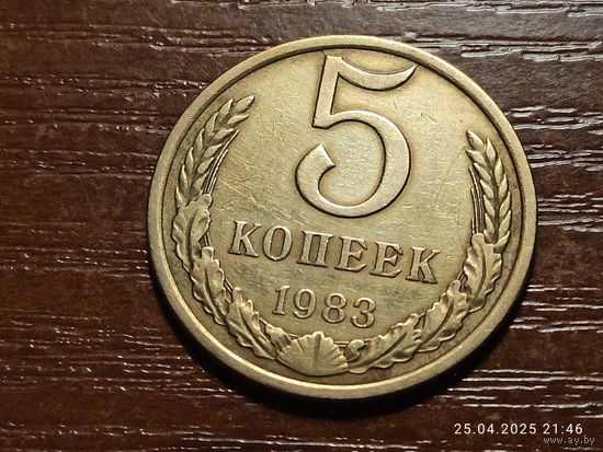 5 копеек 1983