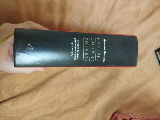 Книга, Империя должна умереть.