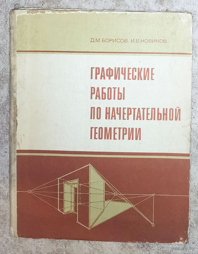 Графические работы по начертательной геометрии.