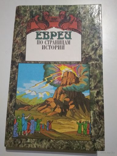 Евреи по страницам истории. Асиновский С.
