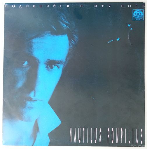 LPВ НАУТИЛУС ПОМПИЛИУС - Родившийся в эту ночь (1991)