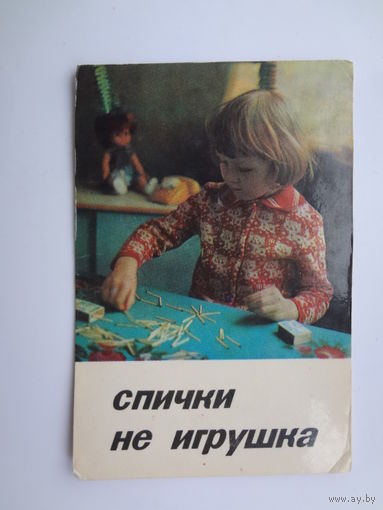 Календарик 1982 г. Спички не игрушка.