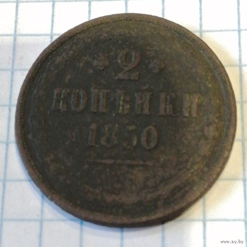 2 копейки 1850