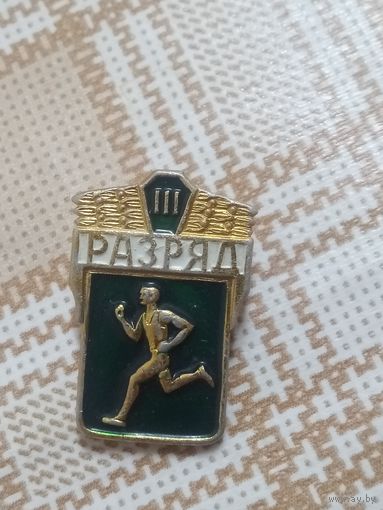 3 разряд.