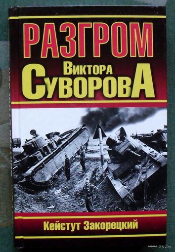 Разгром Виктора Суворова. Кейтстут Закорецкий.