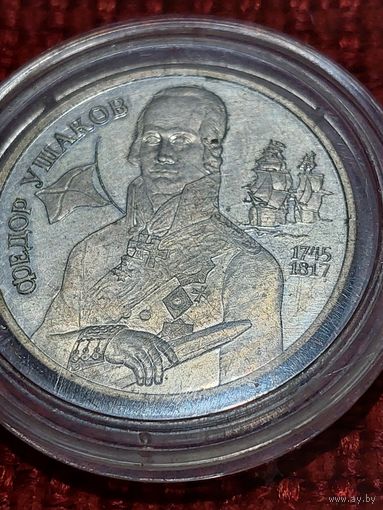 Банк России " 2 рубля Ушаков аг. "