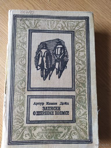 Записки о Шерлоке Холмсе. Серия: `Библиотека приключений и научной фантастики\060