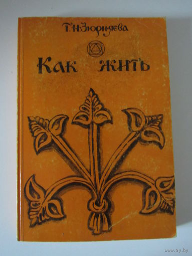 Как жить. Школа авестийской астрологии.