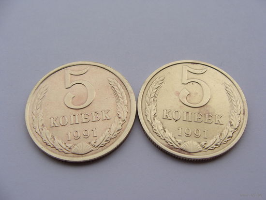 СССР.  5 копеек 1991 год  / Л - М / Y#129a Цена за 1 монету!!!