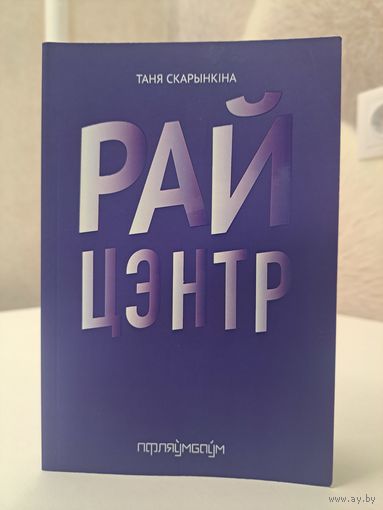 Таня Скарынкіна Райцэнтр Выдавецтва Пфляўмбаўм