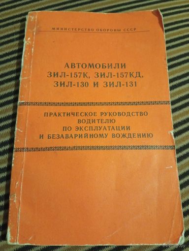 Автомобиль ЗИЛ-157К,ЗИЛ-157КД,ЗИл-130,ЗИЛ-131