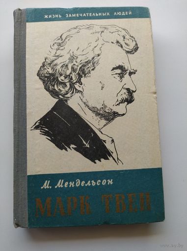М. Мендельсон Марк Твен // Серия: Жизнь замечательных людей  1958 год