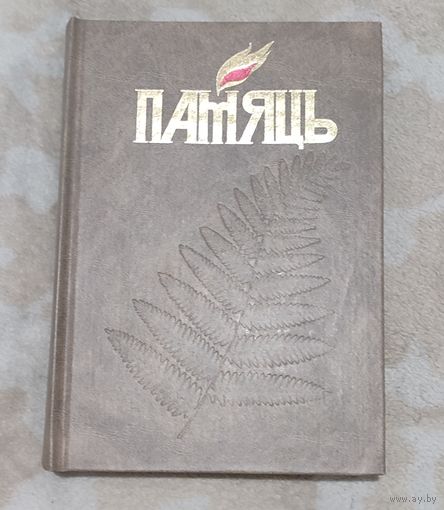 Памяць: Гісторыка-дакументальная хроніка Мінска. У 4 кн. Кніга 3