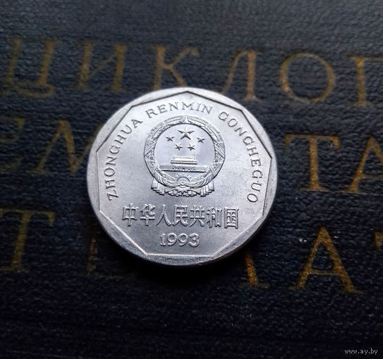 1 цзяо 1993 Китай #01 UNC