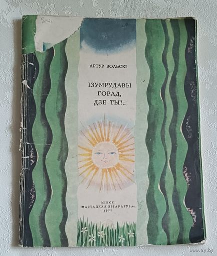 Вольскі Артур. Ізумрудавы горад, дзе ты? 1977