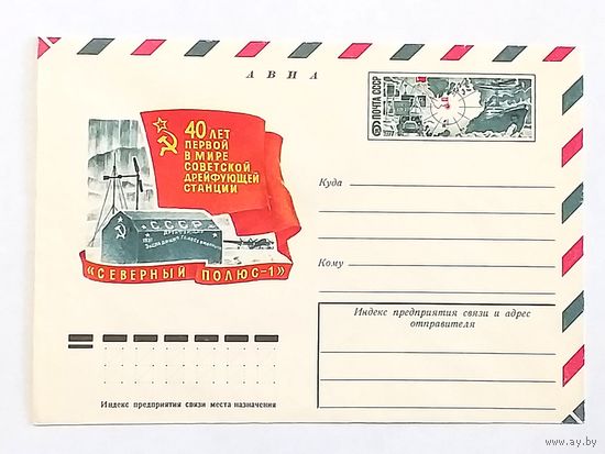 Конверт СССР 1977. 40 лет первой в мире Советской дрейфующей станции "СЕВЕРНЫЙ ПОЛЮС - 1"