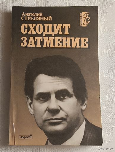 Стреляный Анатолий. Сходит затмение. 1991 (Серия Время, события, люди) Книга очерков, читанных автором по радио Свобода в 1989-1990 гг.