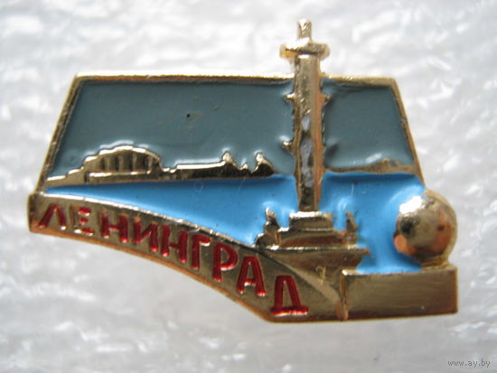 Ленинград.