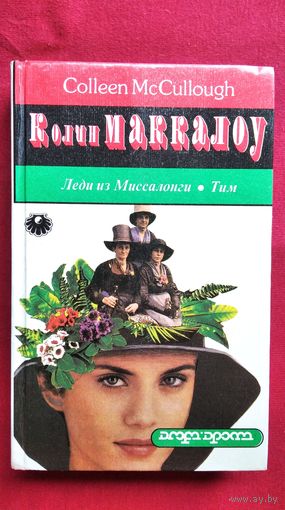 Колин Маккалоу. Леди из Миссалонги. Тим