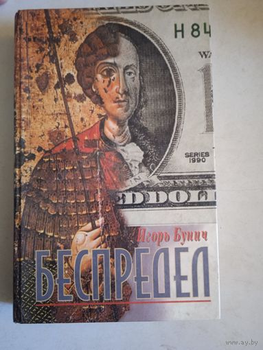 Беспредел