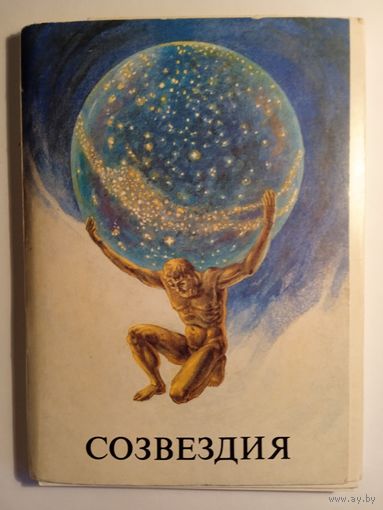 Набор открыток Созвездия 24 штуки 1990